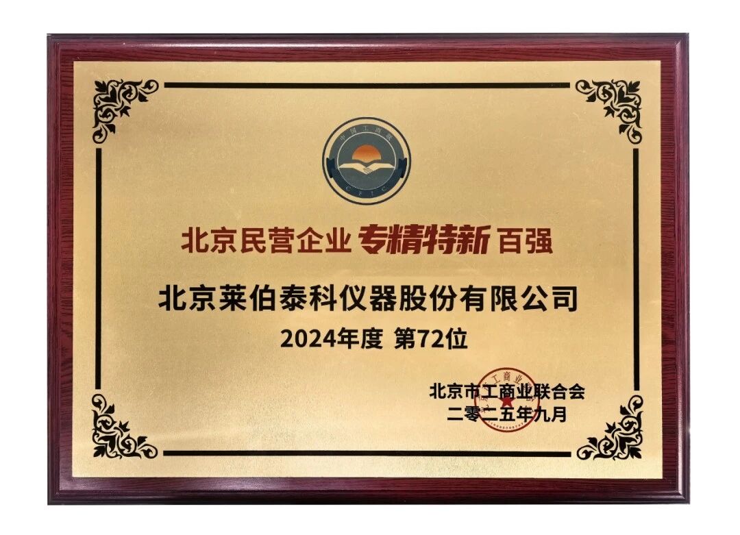 北京民營企業(yè)專精特新百強(qiáng)